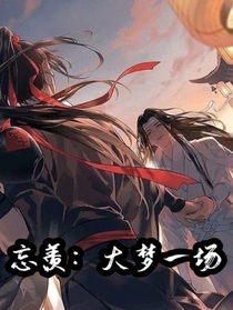 忘羨：大夢(mèng)一場(chǎng)