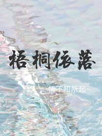梧桐依落