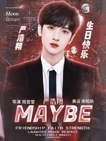 严浩翔：MAYBE