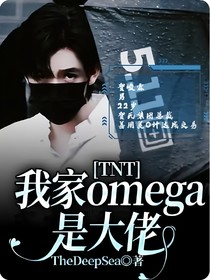 TNT：我家omega是大佬