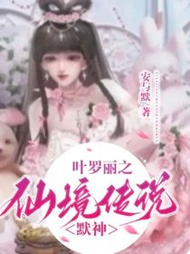 叶罗丽之仙境传说——默神