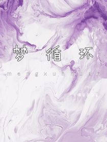 夢(mèng)循環(huán)……