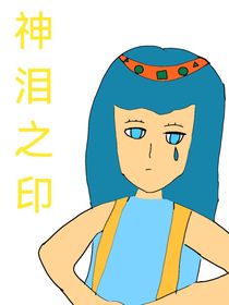 神泪之印