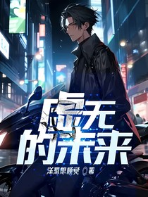 虚无的未来