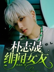 樸志晟：緋聞女友