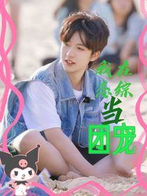 all霖：我在恋综当团宠