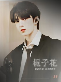 TNT：桅子花
