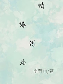 情缘何处（短篇合集）