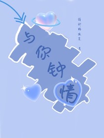 与你钟情