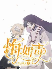悔如毒