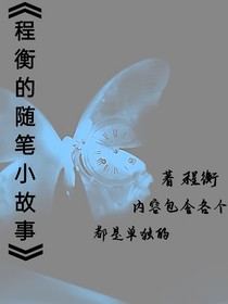 程衡的随笔小故事