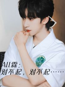 All霖：對不起，對不起……