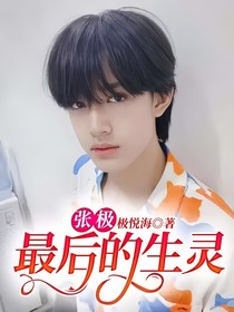 张极：最后的生灵-d207