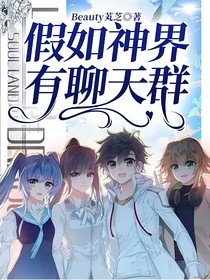 假如神界有聊天群