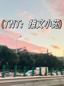 TNT：推文小苑