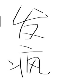 梦幻西游之将复何从