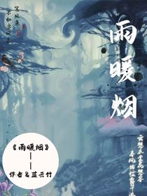 雨暖烟