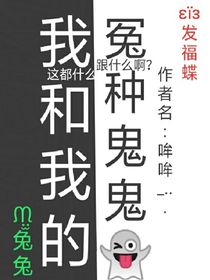 我和我的怨种鬼鬼