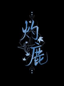 灼鹿