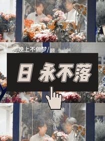 翔霖：日永不落-d787