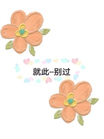 就此——别过