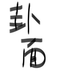 历史：另一个世界的学校-d890