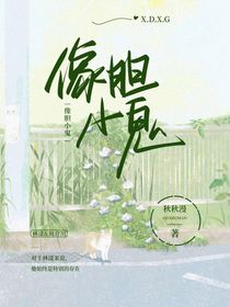 像胆小鬼