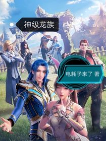 神级龙族