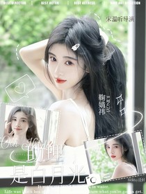 宋亞軒：助理是白月光