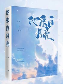 他来自月亮