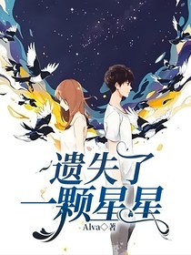 遗失了一颗星星