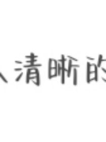 模糊的人清晰的記憶