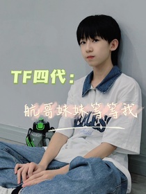 TF四代：航哥妹妹等等我