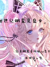 完美明星也奇葩