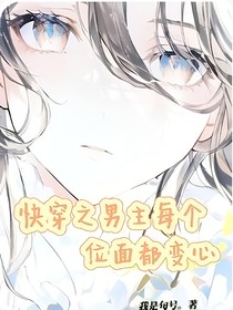 快穿之男主每個位面都在變心