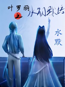 叶罗丽水初默语