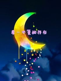 星……不復(fù)的存在