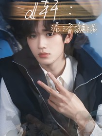 all轩：泥沼漩涡