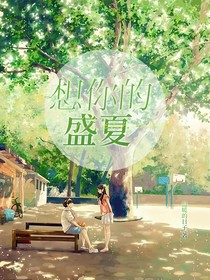想你的盛夏