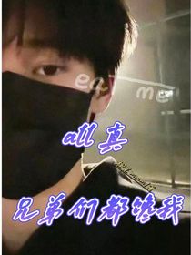 all真：兄弟们都馋我