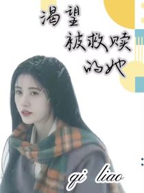渴望救赎的她