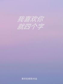 我喜欢你就四个字