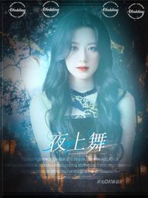 TF三代：夜上舞