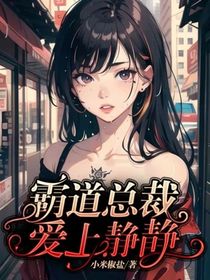 霸道总裁爱上静静