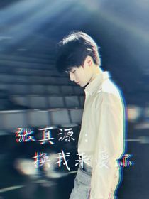 張真源：換我來愛你