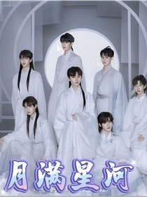 月满星河