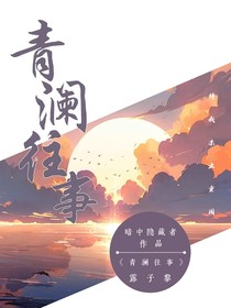 青澜往事