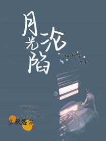 月光沦陷