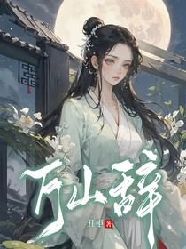 萬山辭