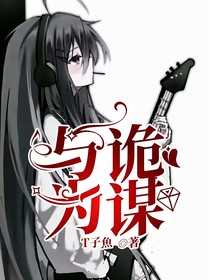 與詭為謀